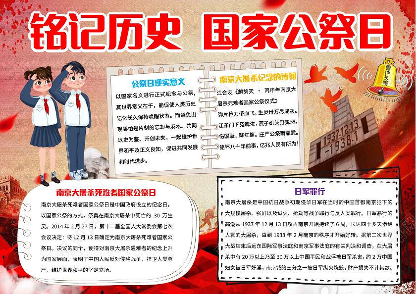 红色卡通铭记历史国家公祭日小报手抄报卡通小报手抄报