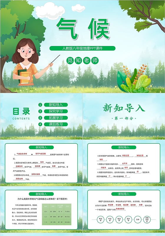 绿色卡通气候初中地理教学ppt课件初中地理说课