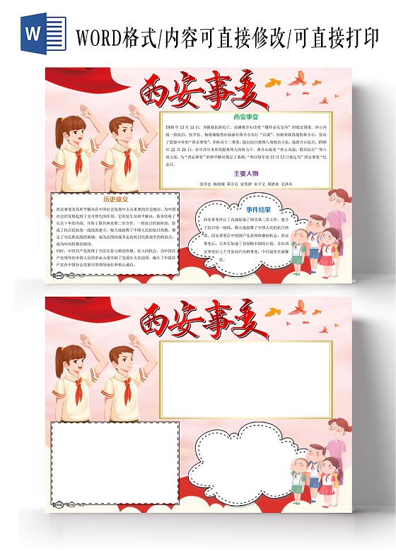 红色卡通西安事变小报手抄报西安事变纪念日手抄报