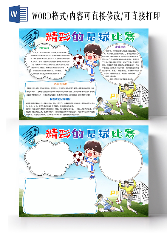 蓝色卡通精彩的足球比赛小报手抄报卡通手抄报