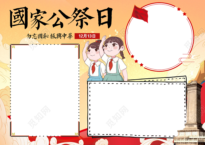 黄色卡通国家公祭日小报手抄报南京大屠杀纪念日小报手抄报