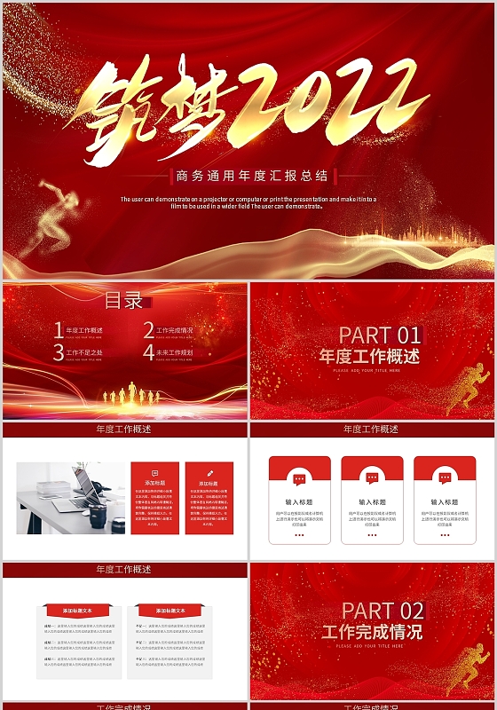 红色简约大气筑梦2022年终工作总结复盘述职商务通用计划项目PPT模板年终总结奋进新时代