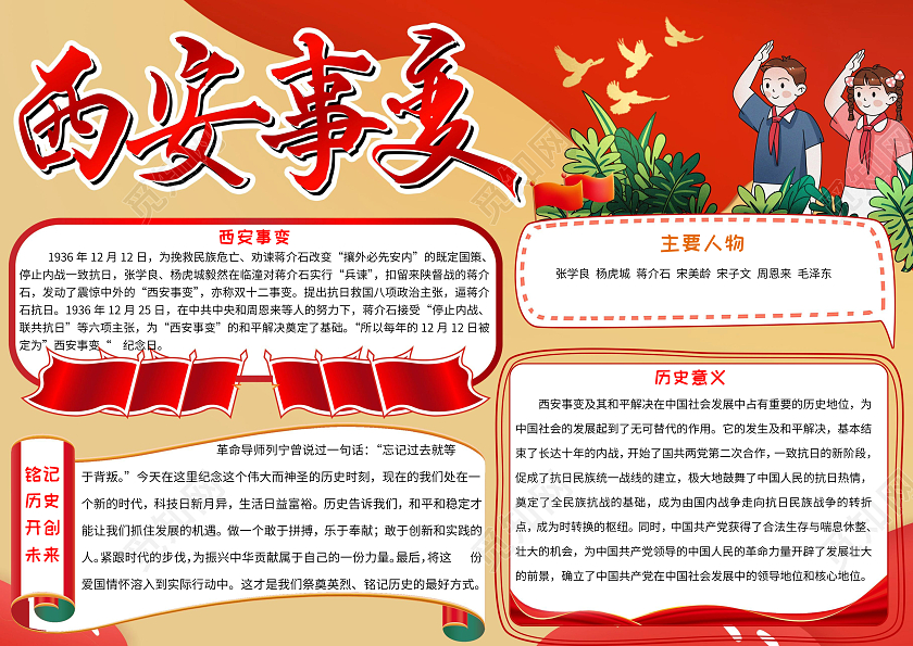 红色黄色西安事变卡通小报手抄报