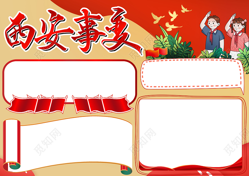 红色黄色西安事变卡通小报手抄报