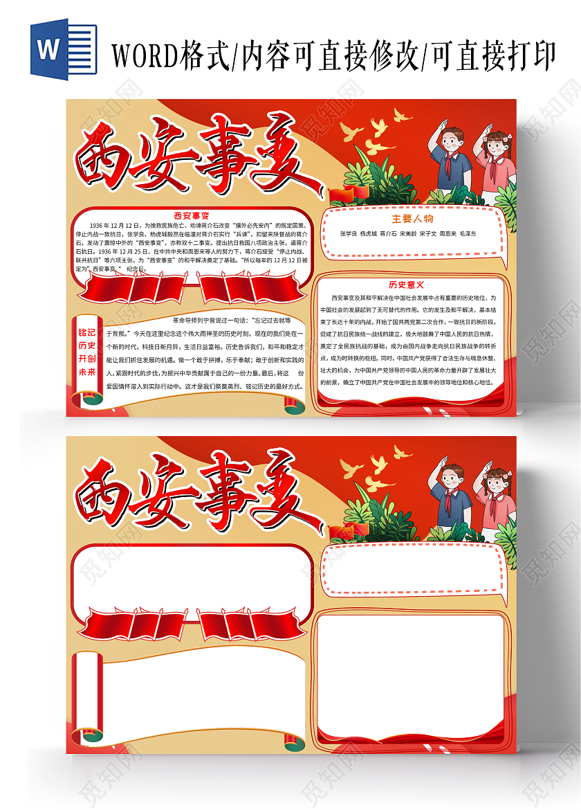 红色黄色西安事变卡通小报手抄报