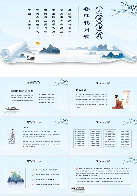 蓝色简约古风春江花月夜语文课件