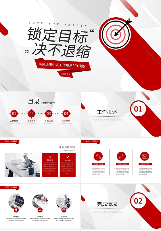 红色简约锁定目标决不退缩商务通用个人工作规划PPT模板宣传PPT动态年终工作总结