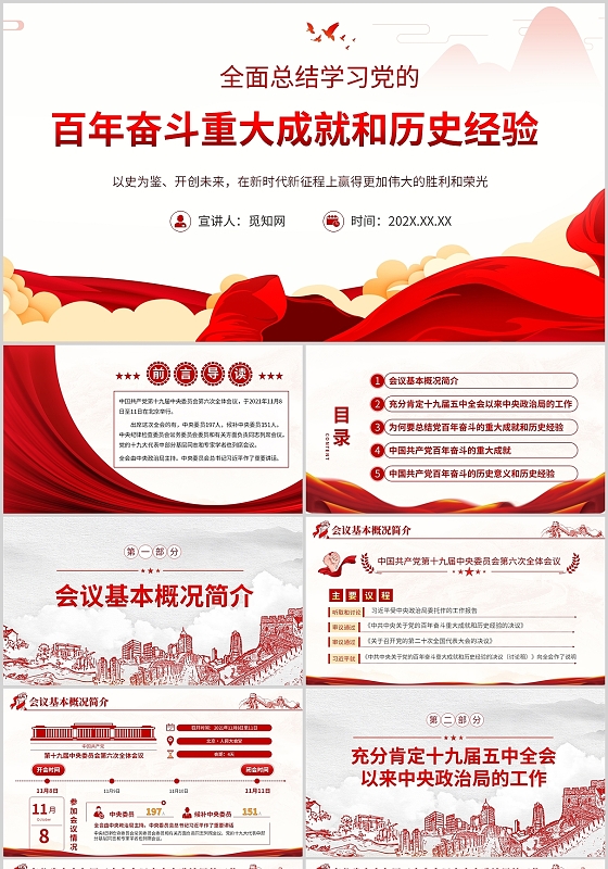 红色简约十九届六中全会解读知识培训主题班会讲座PPT模板百年奋斗重大成就历史经验