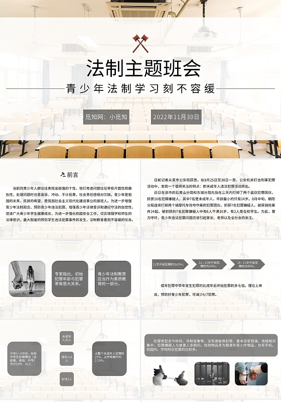 法制主题班会青少年法制学习刻不容缓PPT模板宣传PPT动态法制教育班会