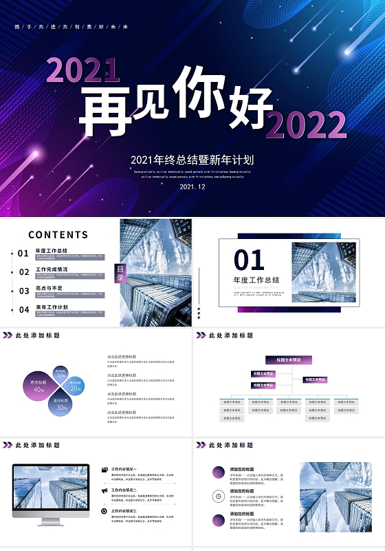 蓝色紫色渐变工作总结年终总结计划商务报告PPT2021再见你好2022