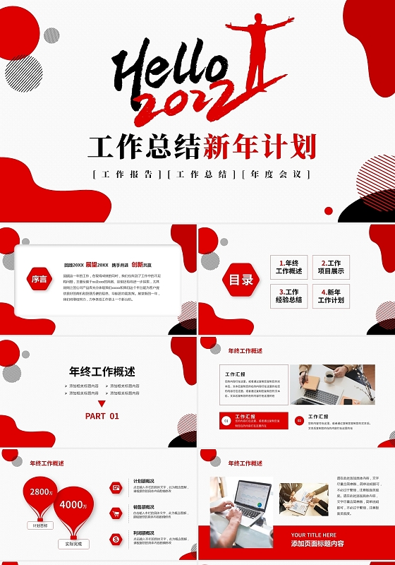 红色简约商务年终工作总结新年工作计划PPT年会