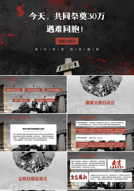 黑白简约主题党课党建风国家公祭日PPT模板