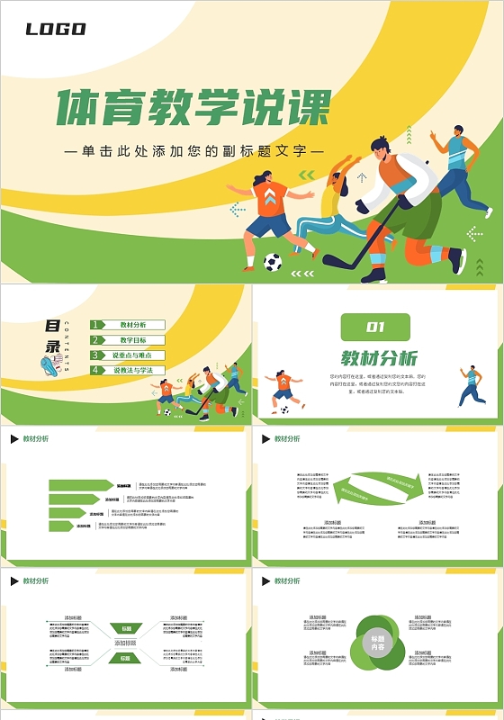 绿色简约风体育教学体育课件说课PPT体育说课