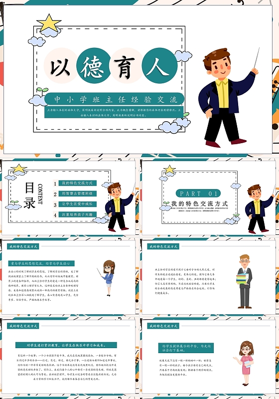 卡其色可爱卡通以德育人班主任经验PPT师德师风教育教师培训