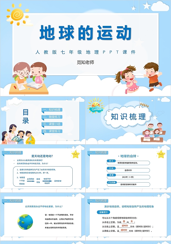 蓝色卡通初中地理地球的运动PPT模板初中地理说课