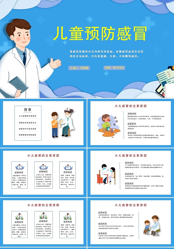蓝色儿童预防感冒简约策划书PPT