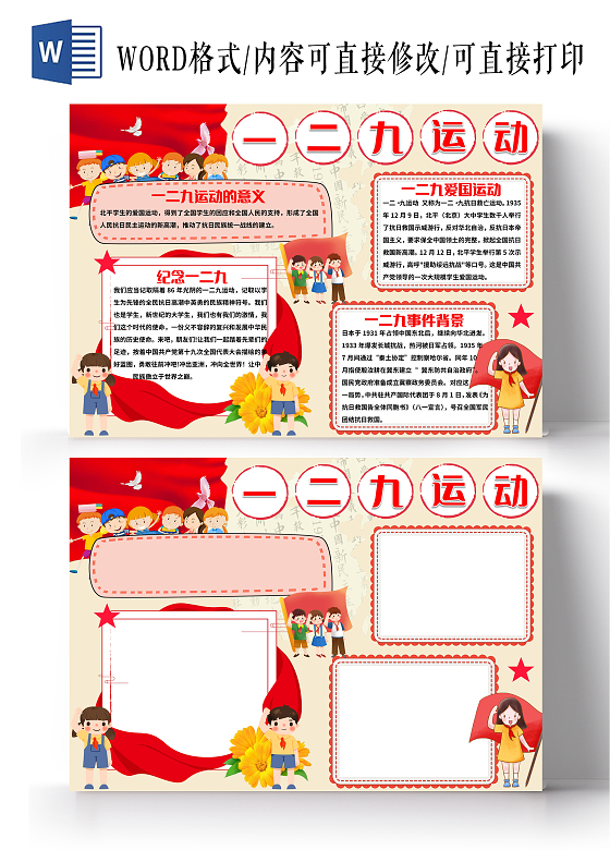 黄色卡通一二九运动一二九爱国运动小报手抄报爱国小报手抄报