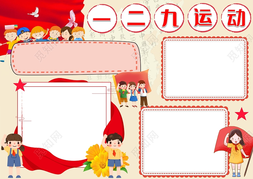 黄色卡通一二九运动一二九爱国运动小报手抄报爱国小报手抄报