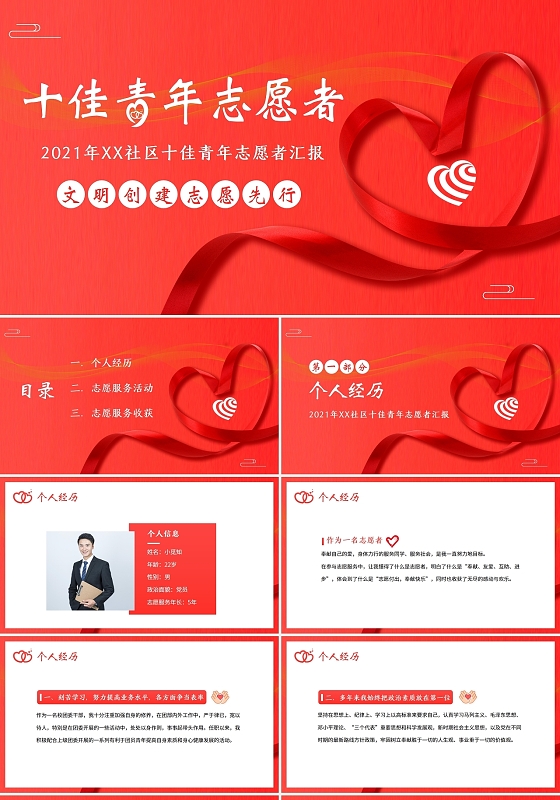 红色简约2021青年志愿者个人述职汇报PPT模板国际志愿者日