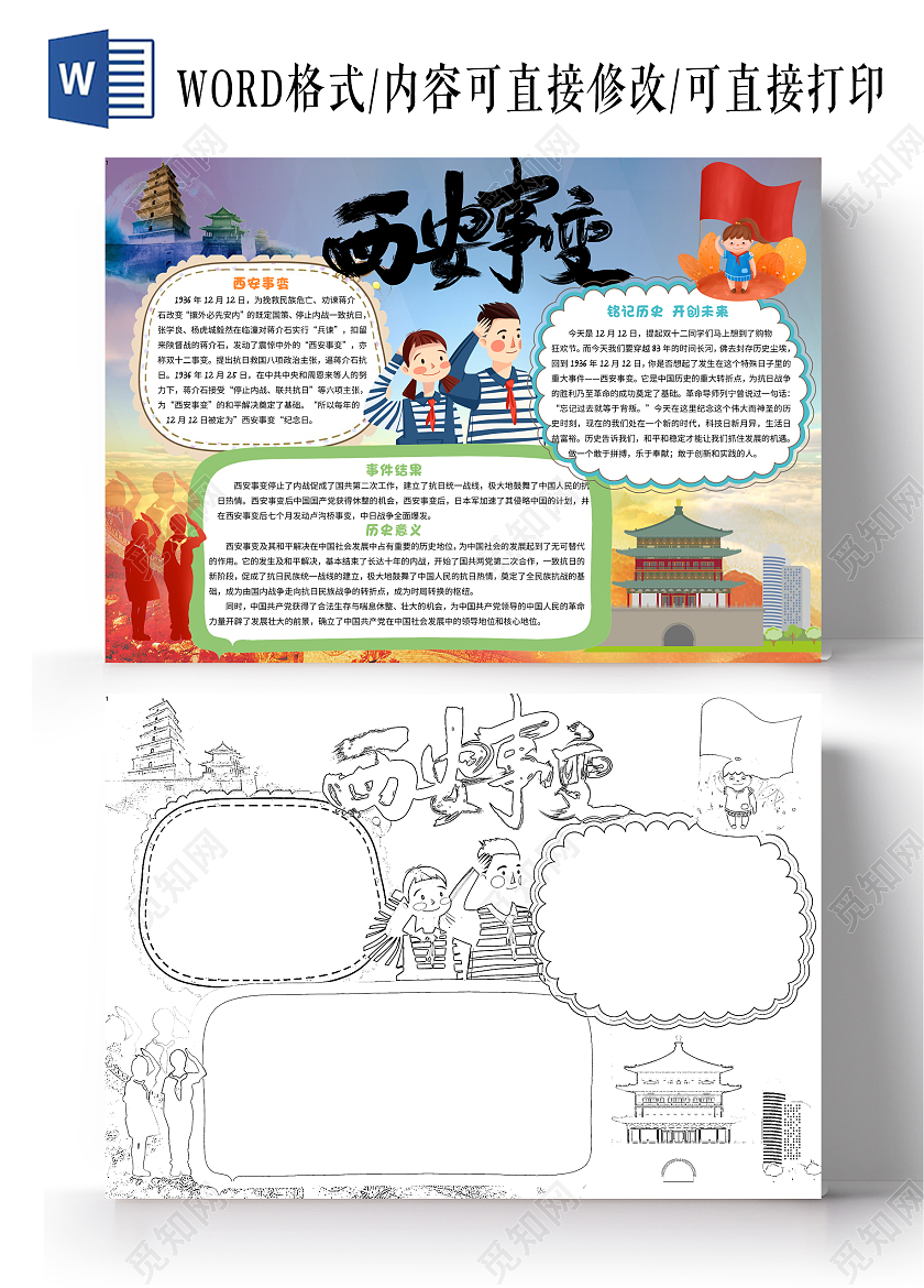 蓝色卡通西安事变小报手抄报卡通小报手抄报