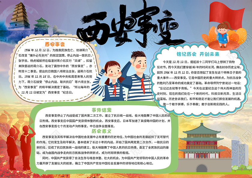 蓝色卡通西安事变小报手抄报卡通小报手抄报