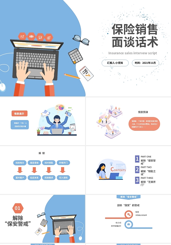 蓝色商务分格保险销售面谈PPT工作培训PPT保险销售面谈话术