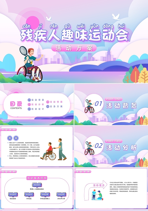 紫色创意卡通残疾人趣味运动会活动方案PPT模板国际残疾人日