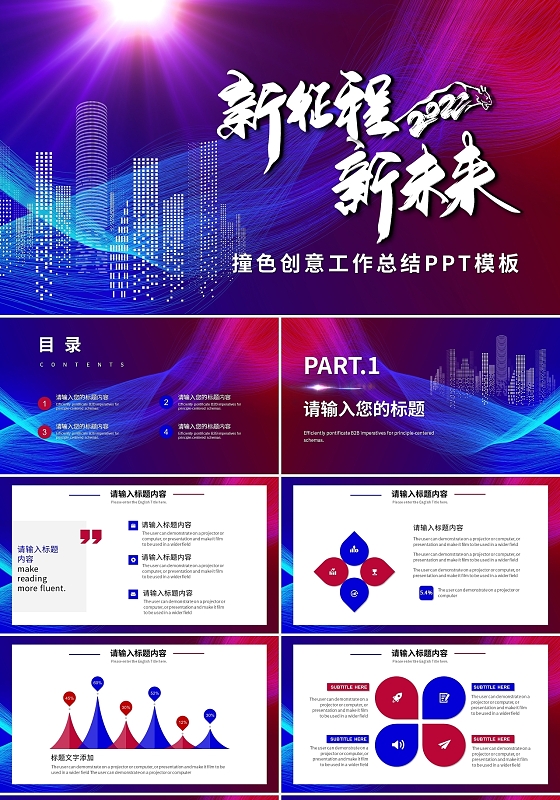 红蓝撞色新征程新未来工作总结PPT模板年会