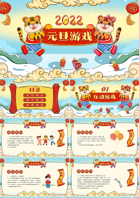 国潮风2022虎年元旦游戏互动游戏亲子游戏经典游戏PPT模板
