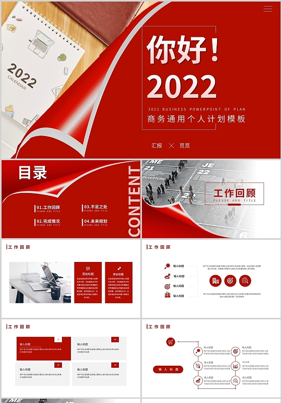红色简约你好2022商务通用个人计划工作总结项目说明PPT模
