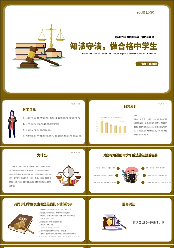 黄色简约风知法守法做个合格中学生法律课件PPT