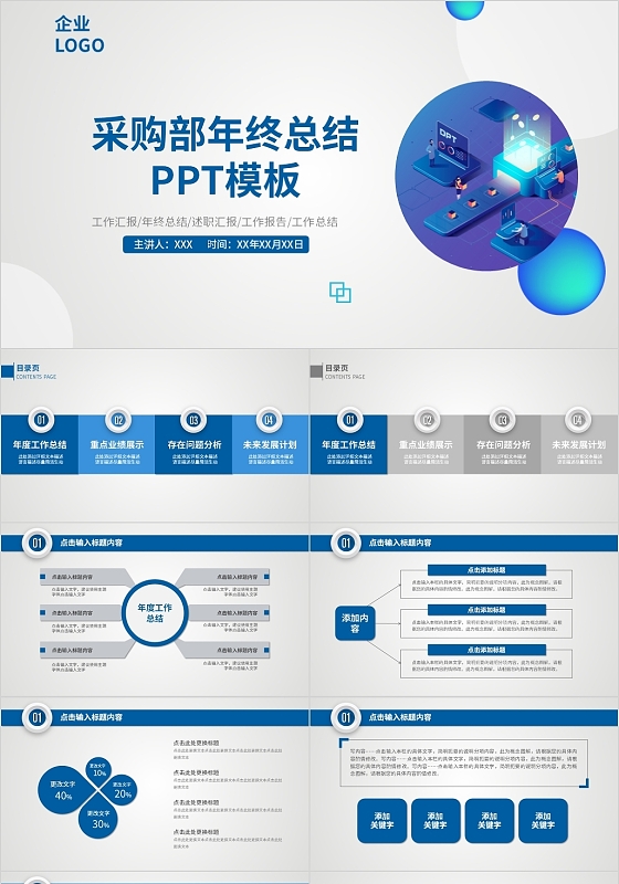 蓝色商务风微立体采购部年终总结PPT模板