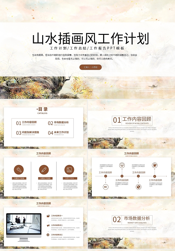棕色简约山水插画风工作计划PPT模板宣传PPT动态PPT