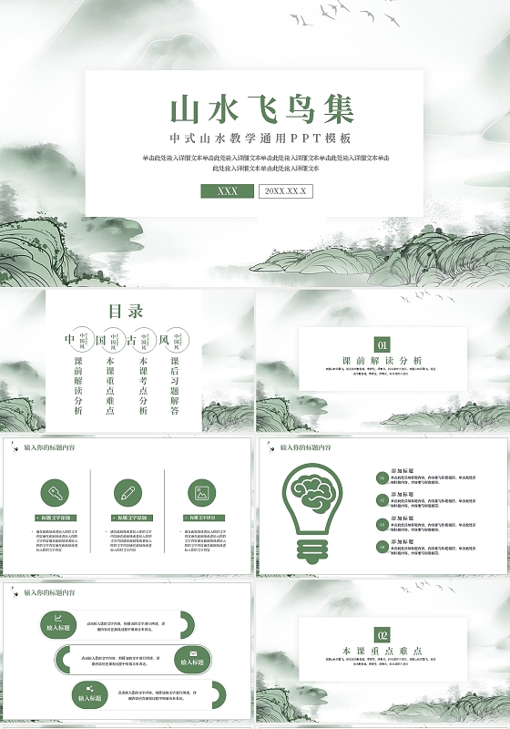 绿色山水飞鸟集中式山水教学通用PPT模板宣传PPT动态PPT