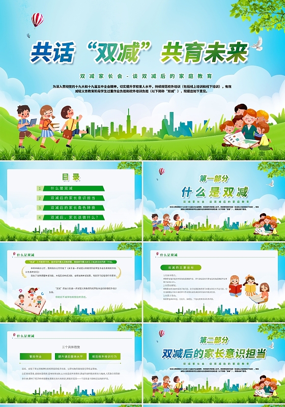 绿色蓝色清新卡通共话双减共育未来双减家长会动态PPT模板