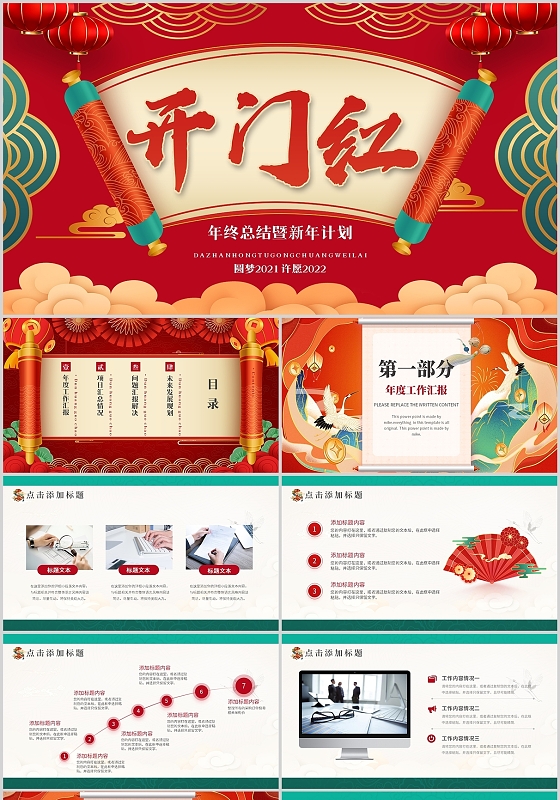 红色国潮开门红年终工作总结新年计划项目说明汇报PPT模板开门红国潮