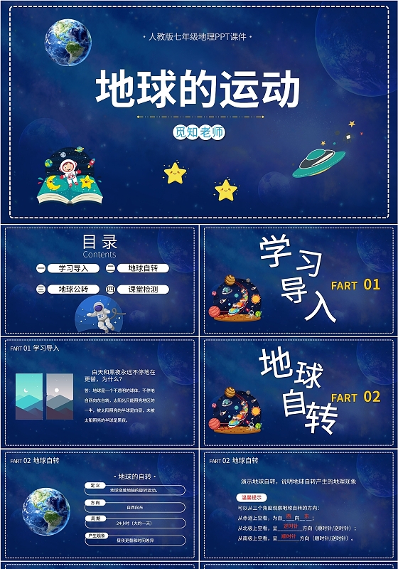 蓝色星空梦幻星球风地理地球的运动课件学校教师教学培训说课模板初中地理说课