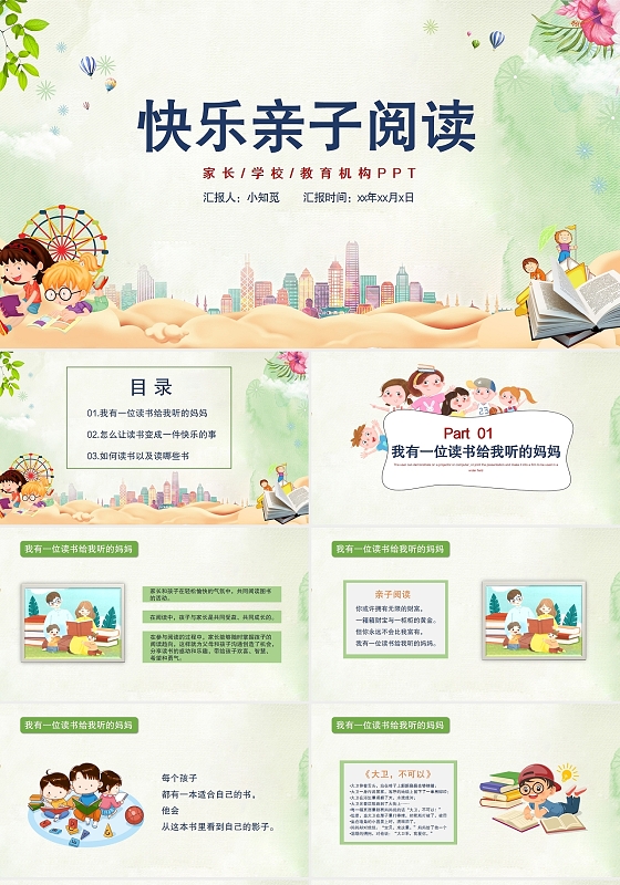 淡绿色卡通儿童幼儿园快乐亲子阅读简约策划PPT