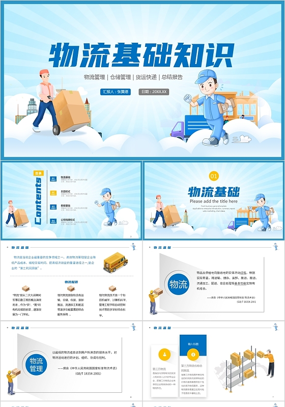 蓝色卡通风物流基础知识物流管理PPT