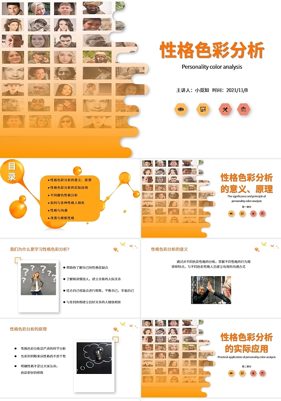 橙色橘色简约商务性格色彩分析培训PPT模板性格色彩分析154171215王赫