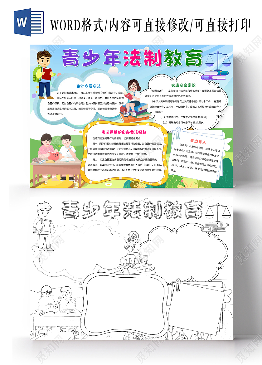 蓝色卡通青少年法制教育小报手抄报卡通小报手抄报