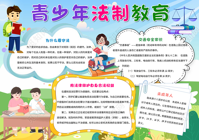 蓝色卡通青少年法制教育小报手抄报卡通小报手抄报