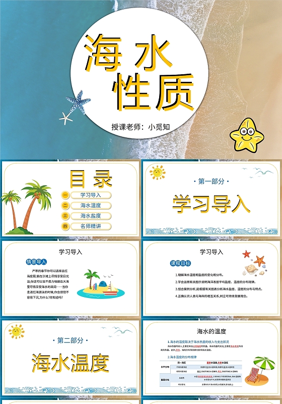 蓝色橙色卡通大海沙滩风景地理海水性质课件学校教师教学说课模板初中地理说课