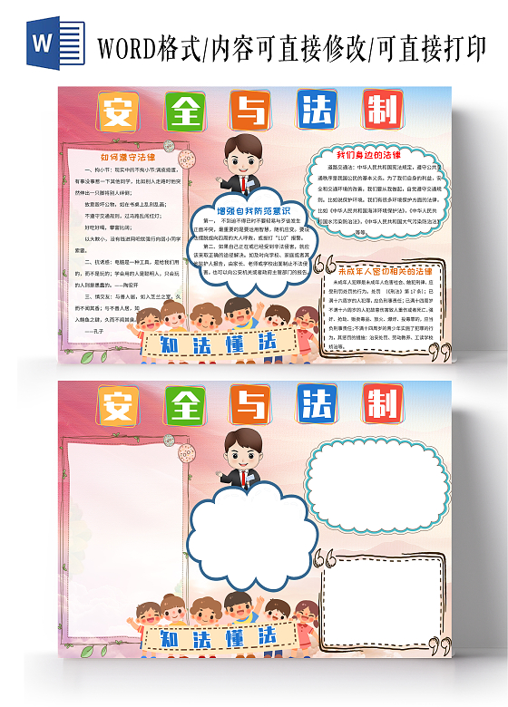 红色党政背景安全与法治小报手抄报法制与安全