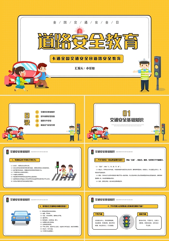 黄色简约卡通全国交通安全日道路安全教育PPT模板
