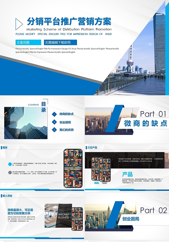 蓝色简约微商分销营销策略平PPT模板微商分销平台推广方案