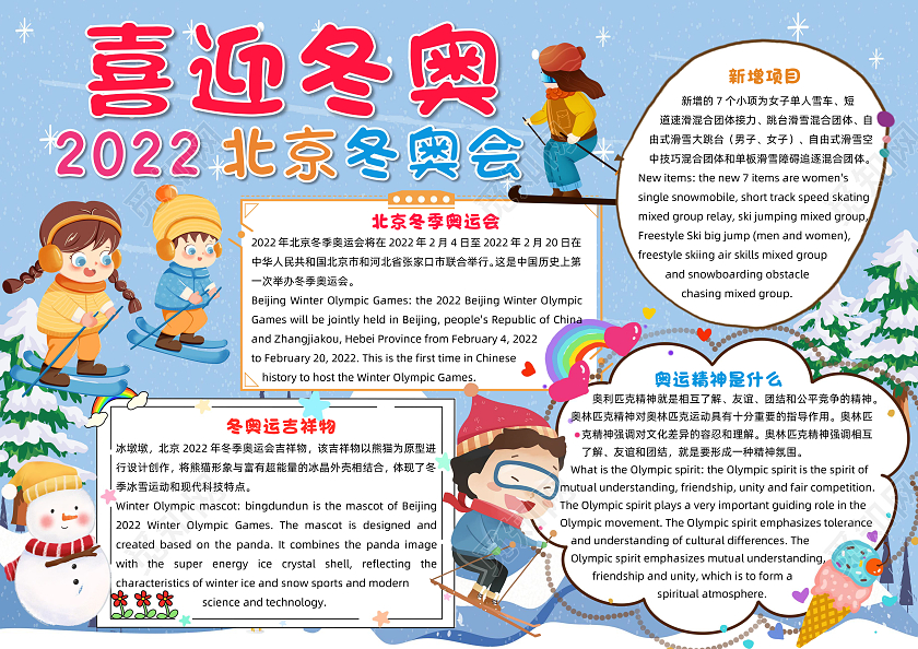 蓝色卡通喜迎冬奥冬奥会英语小报手抄报卡通小报手抄报冬季奥运会英语