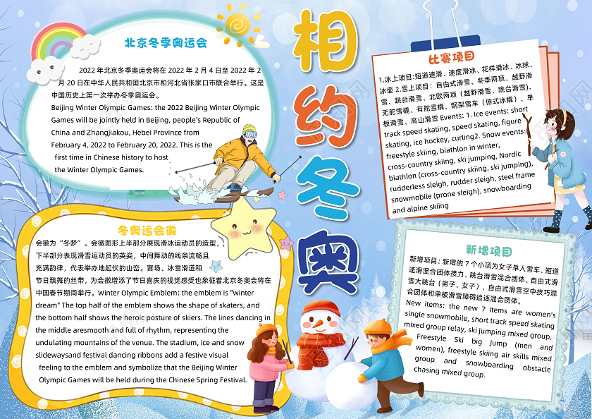 蓝色卡通相约冬奥冬奥会英语小报手抄报卡通小报手抄报冬季奥运会英语