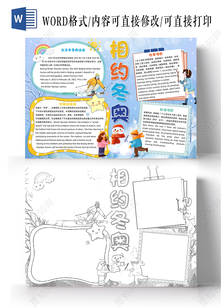 蓝色卡通相约冬奥冬奥会英语小报手抄报卡通小报手抄报冬季奥运会英语
