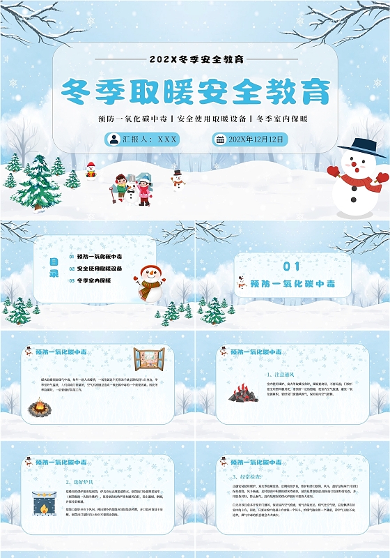 蓝色卡通安全教育冬季取暖安全教育主题班会PPT模板
